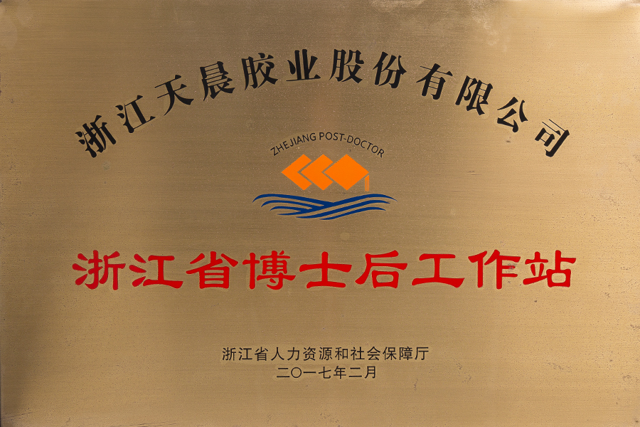 筑牢人才引育高地——天晨胶业省级博士后工作站正式授牌成立